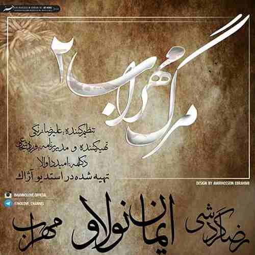 مهراب و ایمان نولاو و رضا گردشی مرگ مهراب ۲